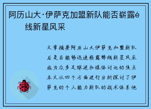 阿历山大·伊萨克加盟新队能否崭露锋线新星风采