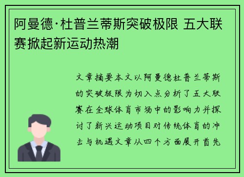 阿曼德·杜普兰蒂斯突破极限 五大联赛掀起新运动热潮