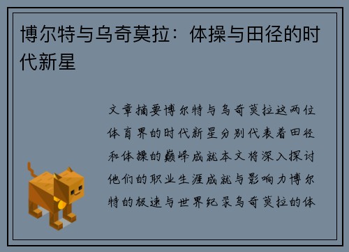 博尔特与乌奇莫拉：体操与田径的时代新星