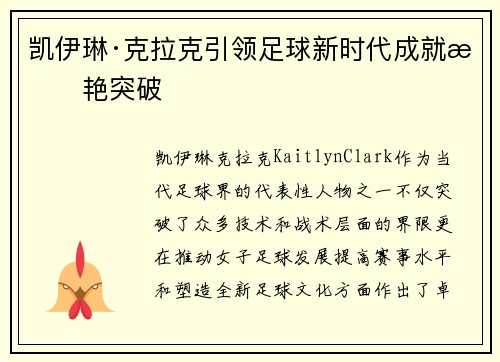 凯伊琳·克拉克引领足球新时代成就惊艳突破