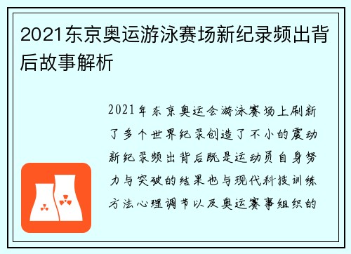 2021东京奥运游泳赛场新纪录频出背后故事解析