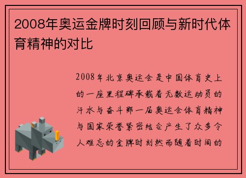 2008年奥运金牌时刻回顾与新时代体育精神的对比