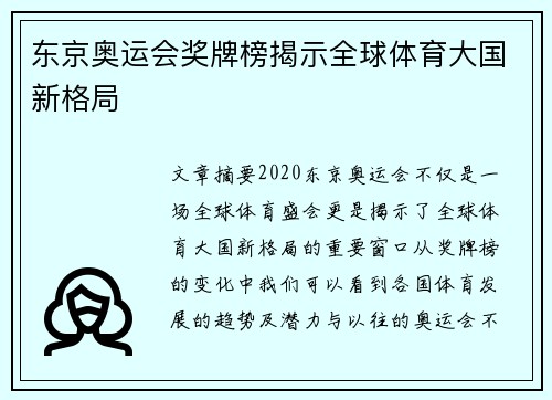东京奥运会奖牌榜揭示全球体育大国新格局