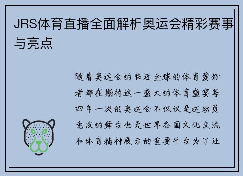 JRS体育直播全面解析奥运会精彩赛事与亮点