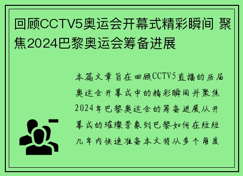 回顾CCTV5奥运会开幕式精彩瞬间 聚焦2024巴黎奥运会筹备进展