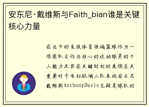 安东尼·戴维斯与Faith_bian谁是关键核心力量