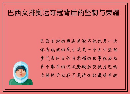 巴西女排奥运夺冠背后的坚韧与荣耀